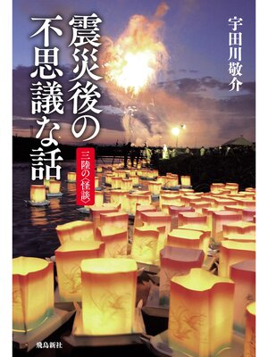 cover image of 震災後の不思議な話 三陸の怪談